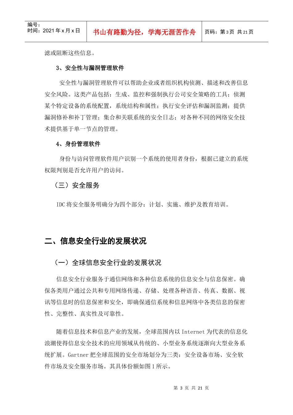 信息安全行业及其相关上市公司分析_第3页