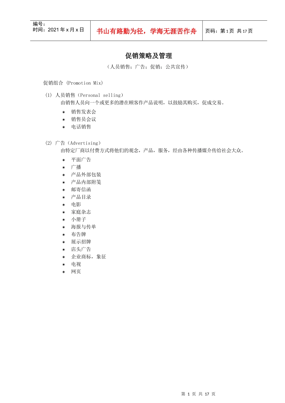 促销策略及组合管理_第1页