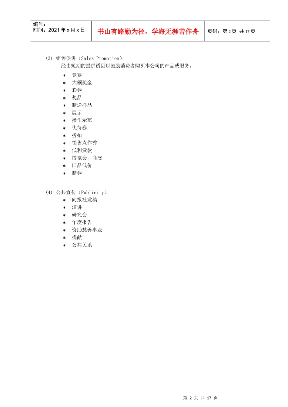 促销策略及组合管理_第2页