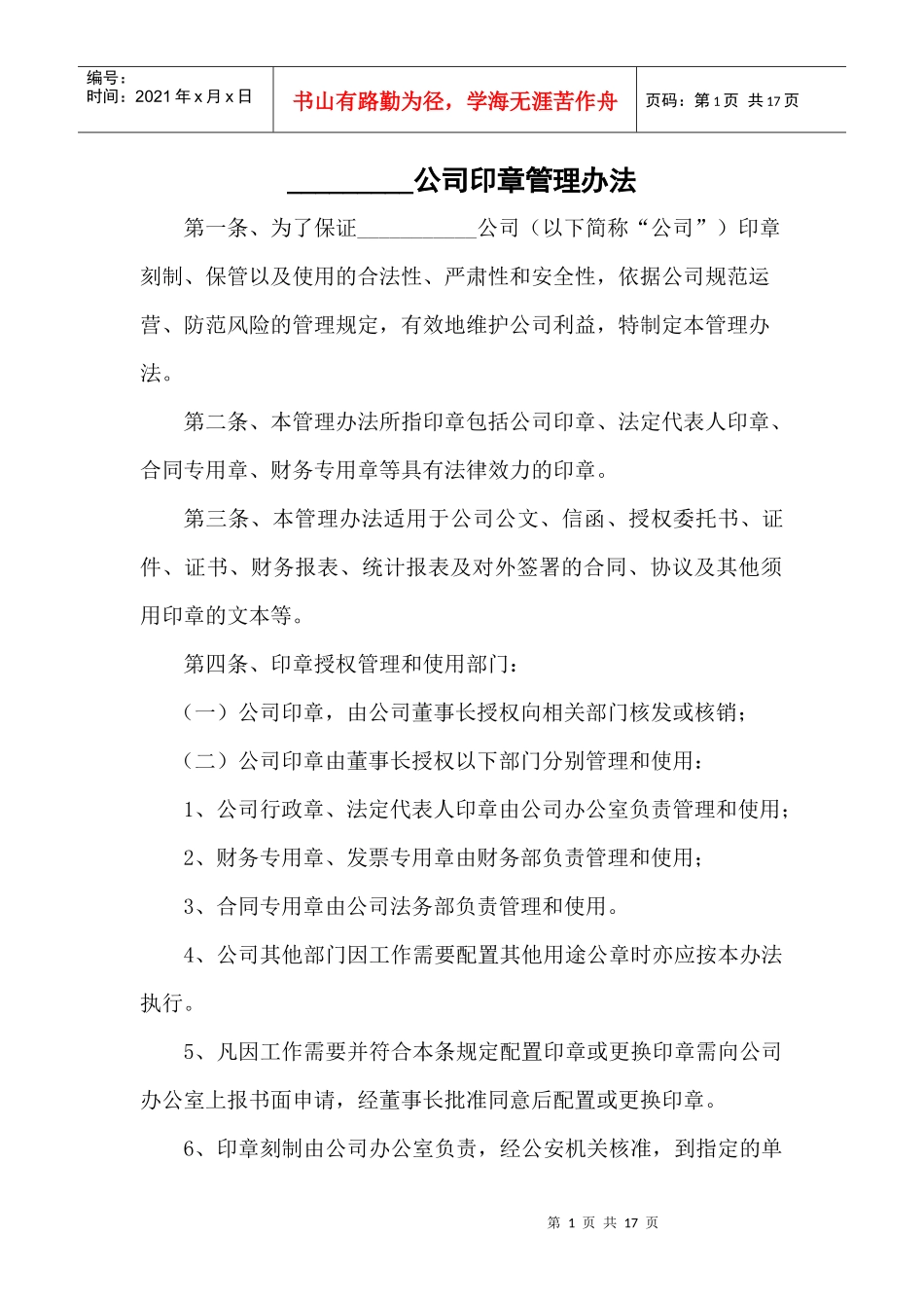 公司印章管理办法_第1页