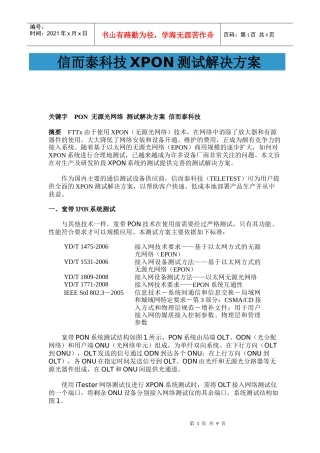 信而泰XPON产品测试解决方案(EPON)