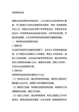 导师带徒总结