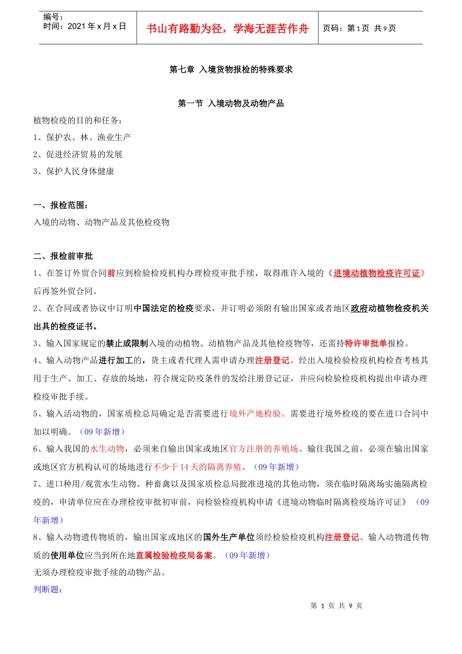 入境货物报检的特殊要求分析_第1页
