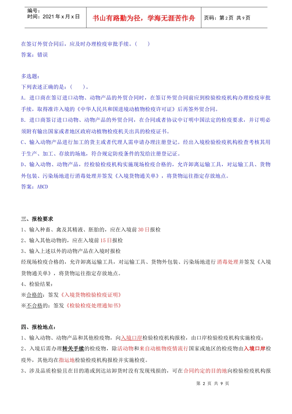 入境货物报检的特殊要求分析_第2页