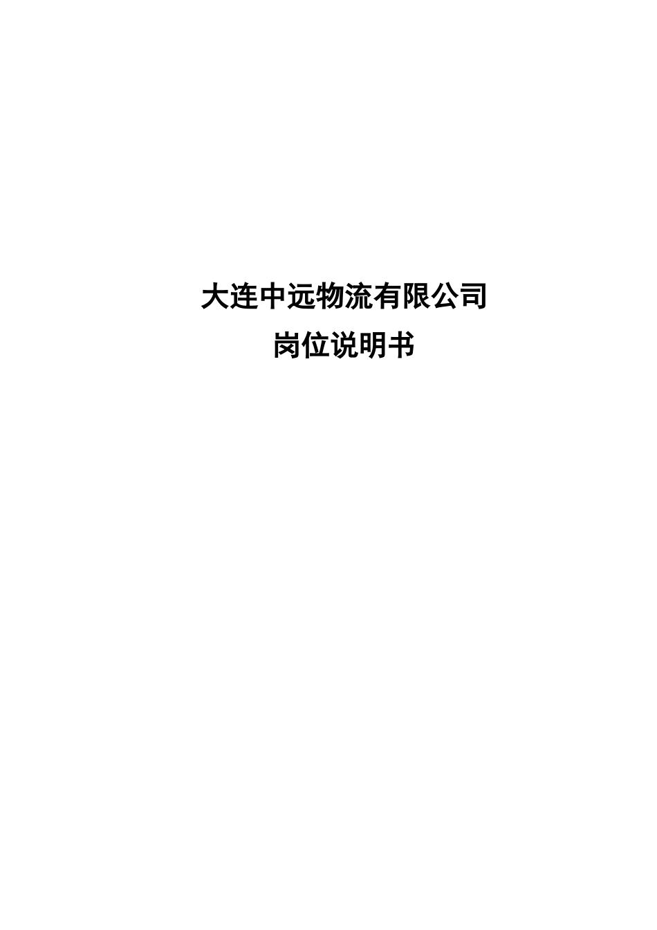 全套中远物流公司岗位说明书(doc)_第1页