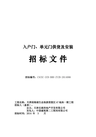 入户门、单元门供应及安装项目招标文件、技术要求