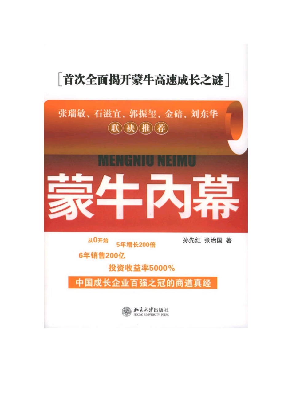 全面揭开蒙牛高速成长之谜-蒙牛内幕_第1页