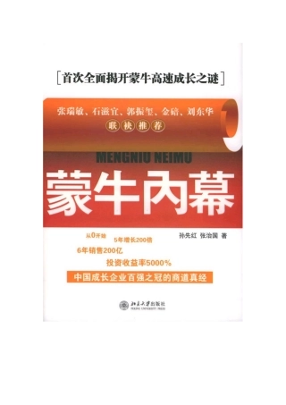 全面揭开蒙牛高速成长之谜-蒙牛内幕