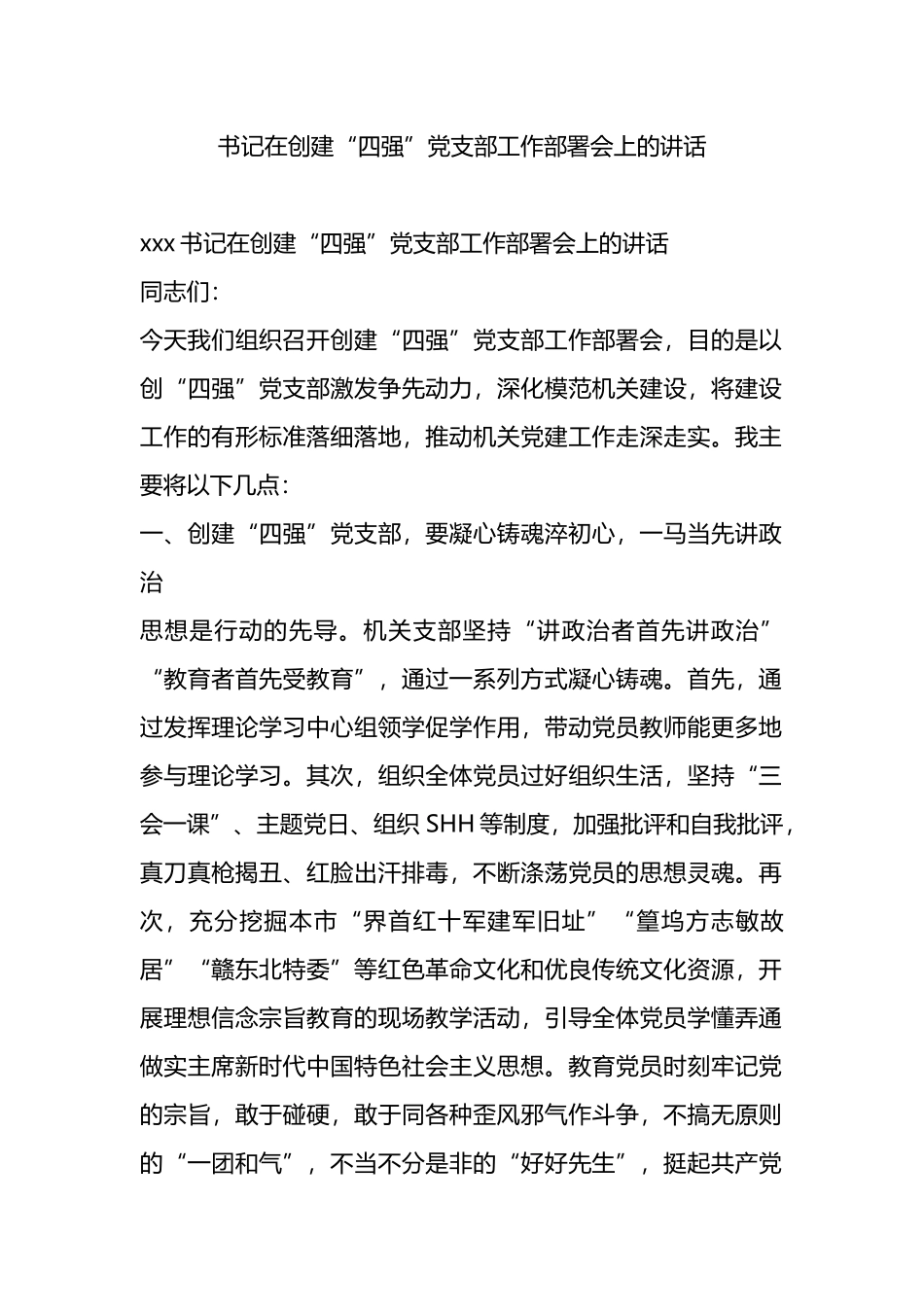 书记在创建“四强”党支部工作部署会上的讲话_第1页