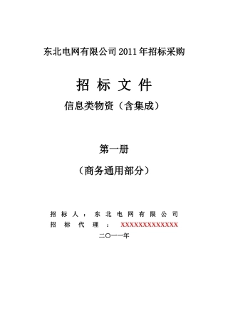 信息类物资(含集成)招标文件(商务部分)范本ws-第一册