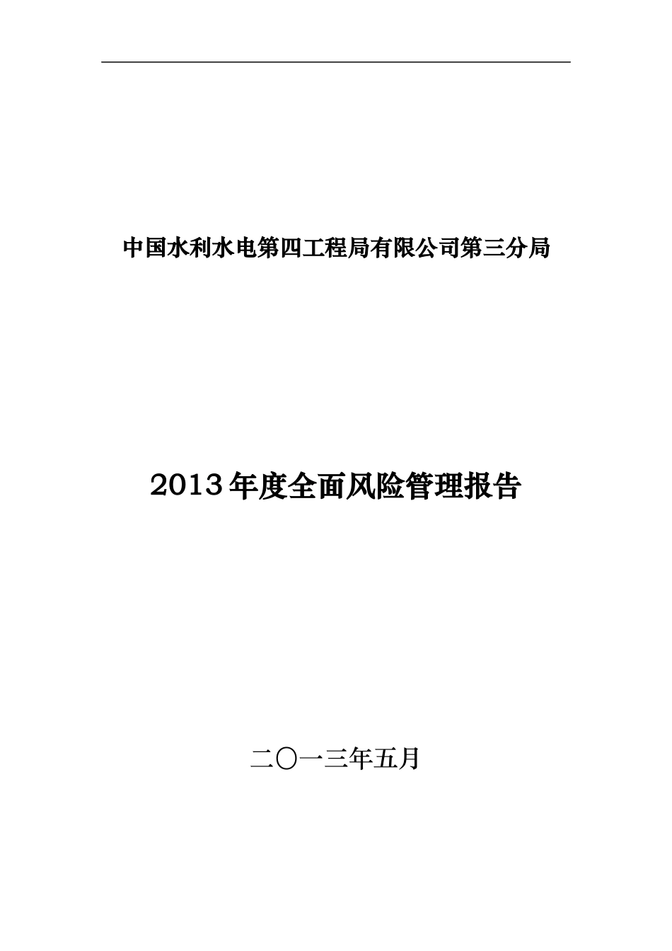 全面风险管理报告_第1页