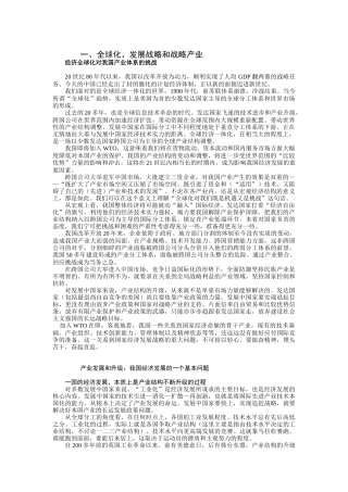 全球化、发展战略和战略产业分析
