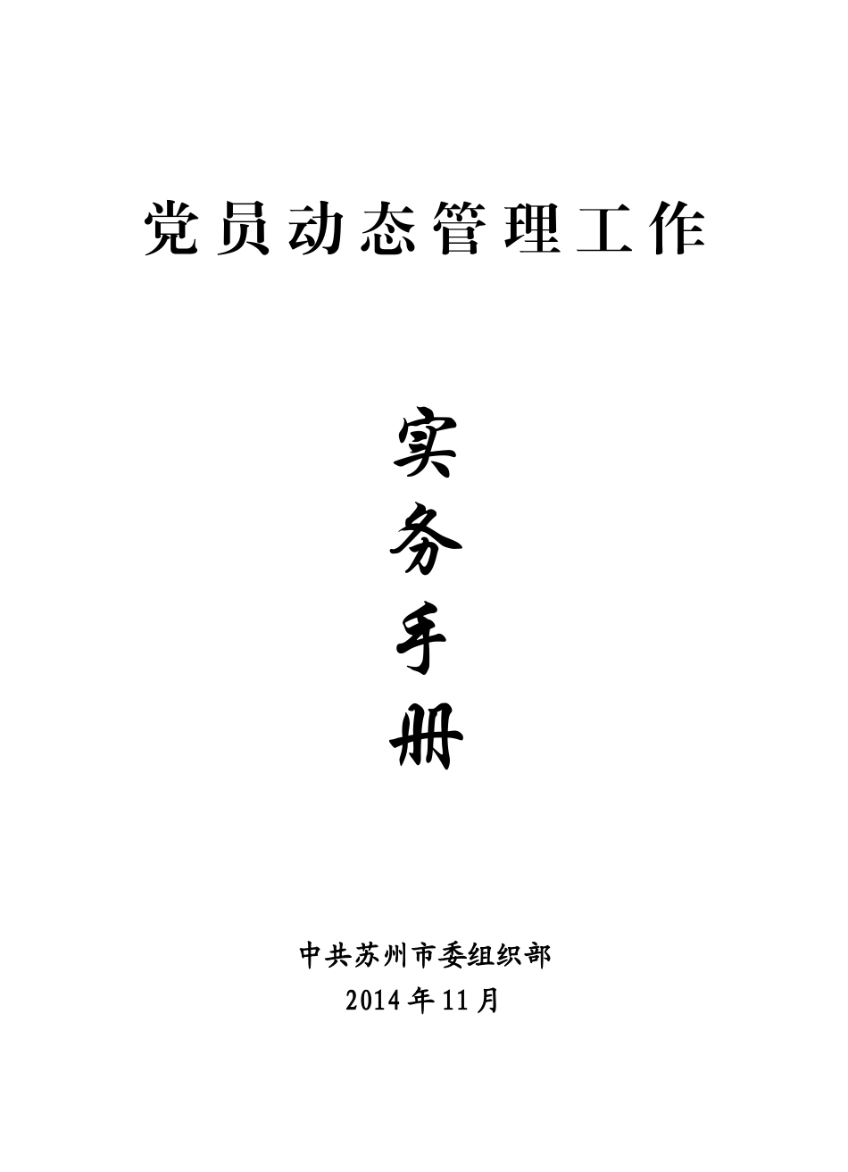 党员动态管理工作实务手册_党团建设_党团工作_实用文档_第1页