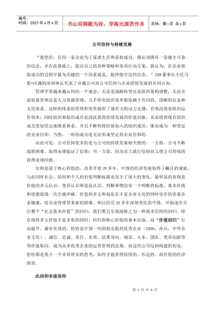 公司信仰与持续发展