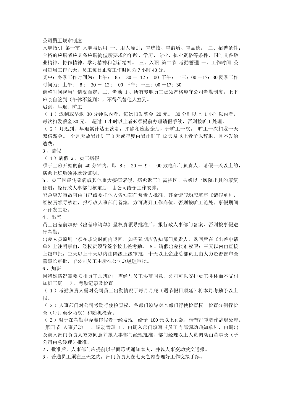 公司员工规章制度论述_第1页