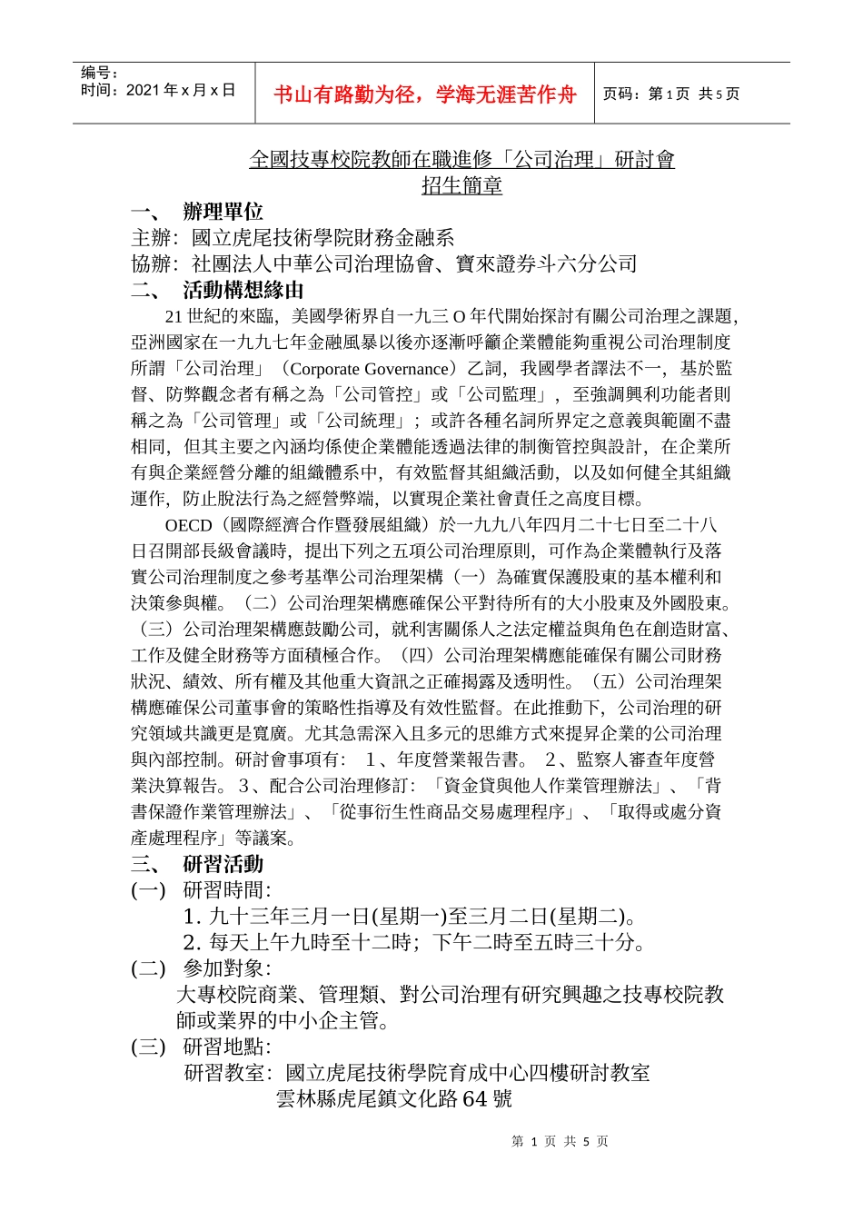 全国技专校院教师在职进修公司治理研讨会_第1页