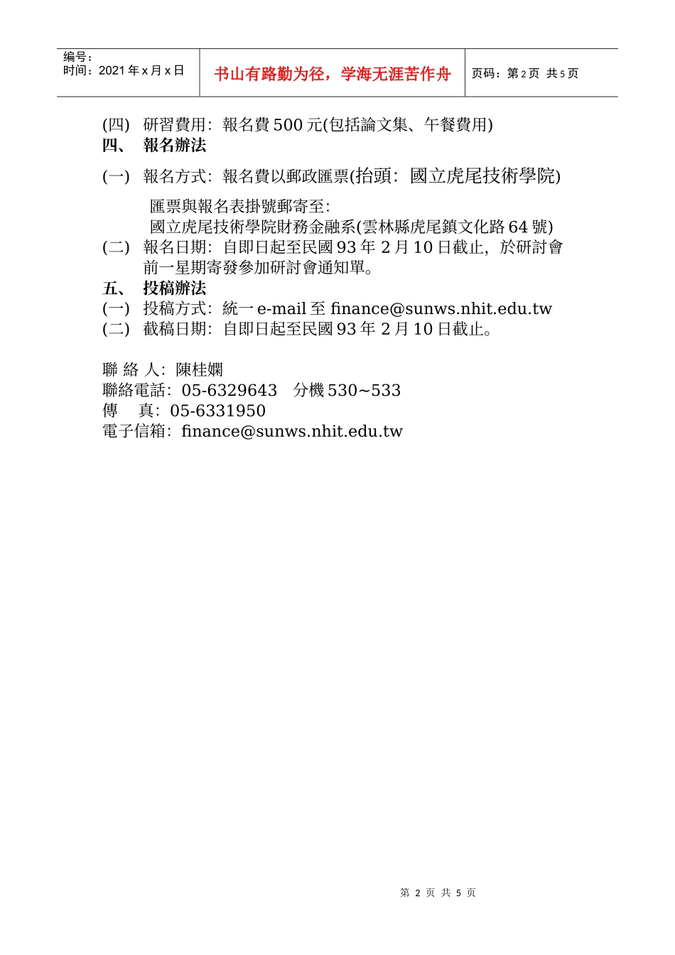 全国技专校院教师在职进修公司治理研讨会_第2页