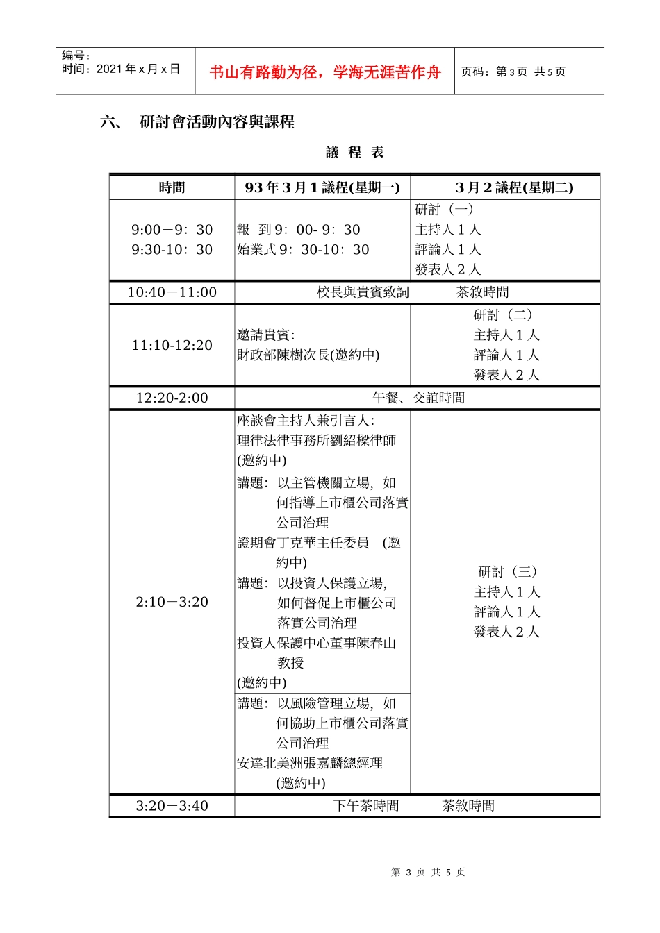 全国技专校院教师在职进修公司治理研讨会_第3页