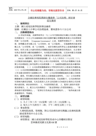 全国技专校院教师在职进修公司治理研讨会