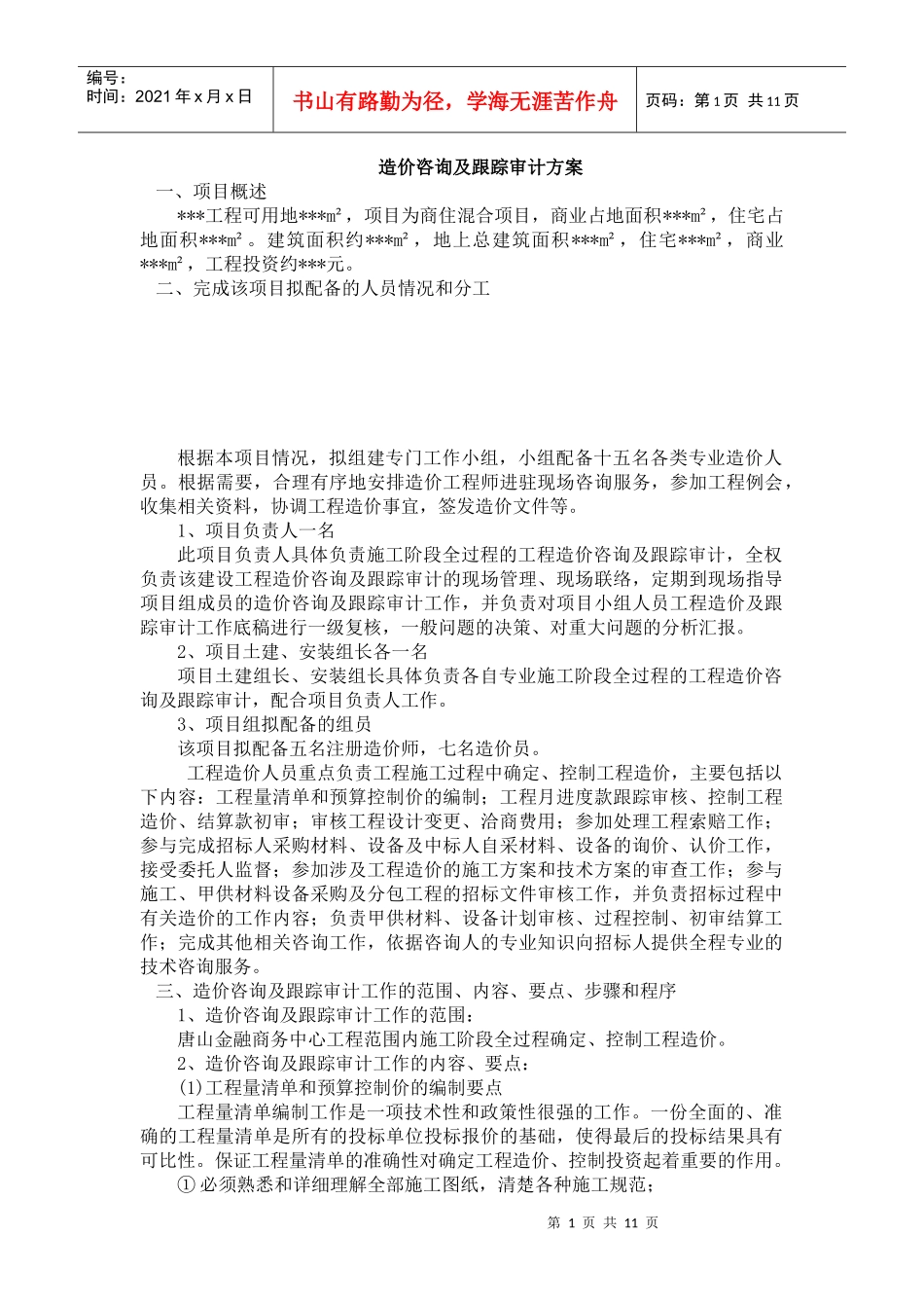 全过程造价咨询方案_第1页