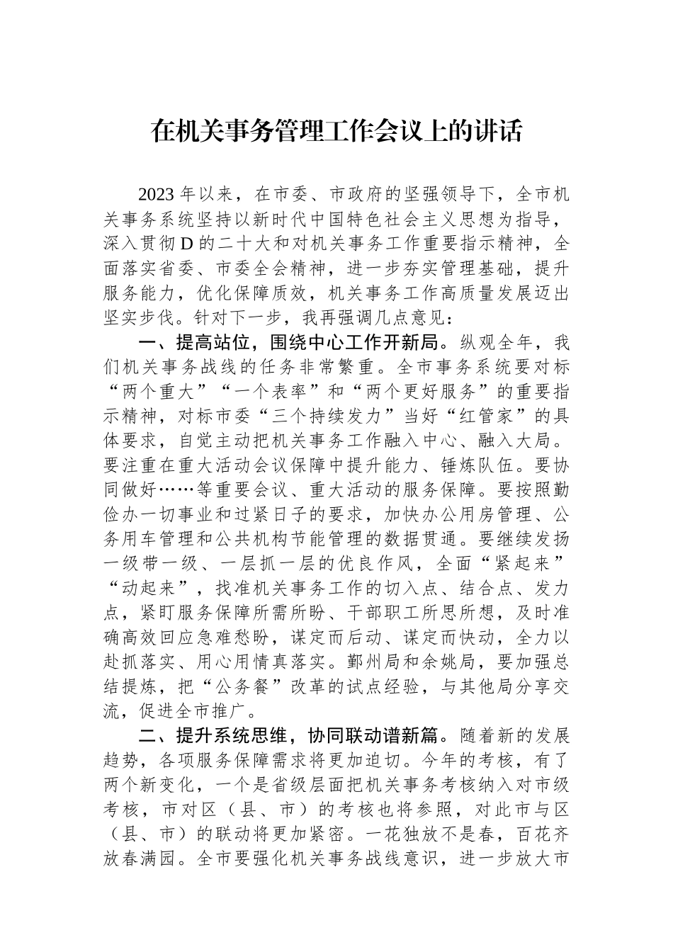 在机关事务管理工作会议上的讲话_第1页