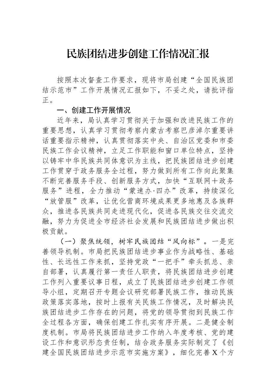 民族团结进步创建工作情况汇报_第1页