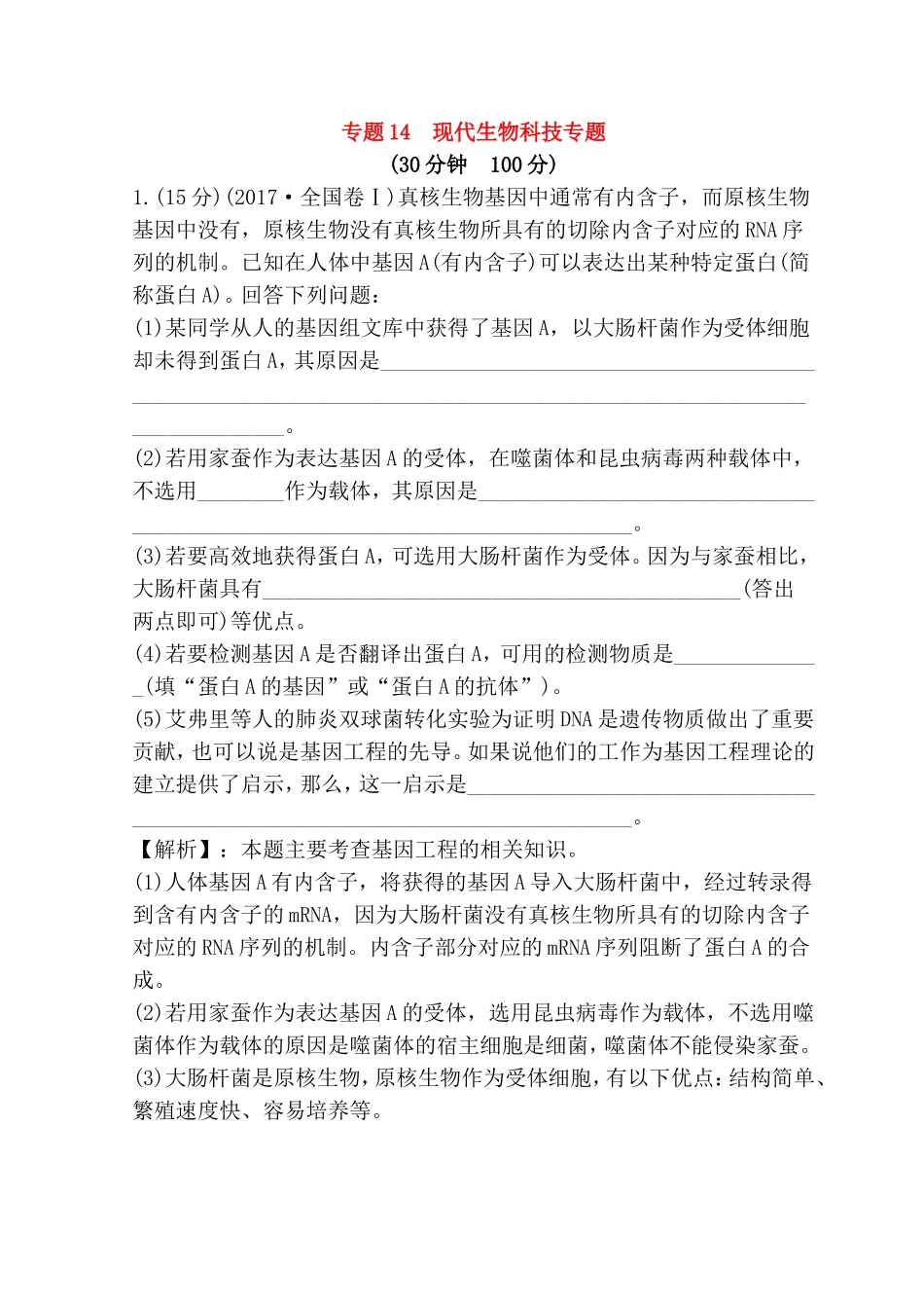 专题 现代生物科技专题测试题_第1页