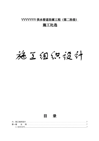 供水管道防腐工程施工组织方案