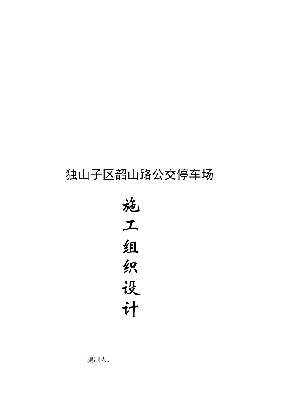 停车场施工组织设计_第1页