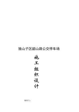 停车场施工组织设计