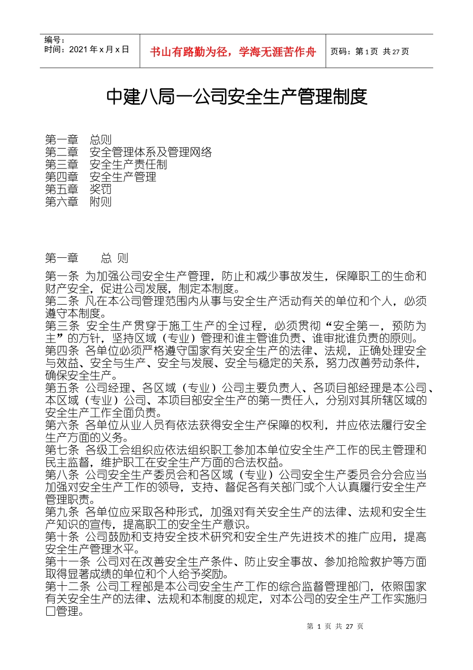 公司安全生产管理制度--zzhik_第1页