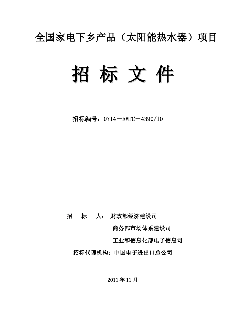 全国家电下乡产品项目招标文件(doc 36页)_第1页
