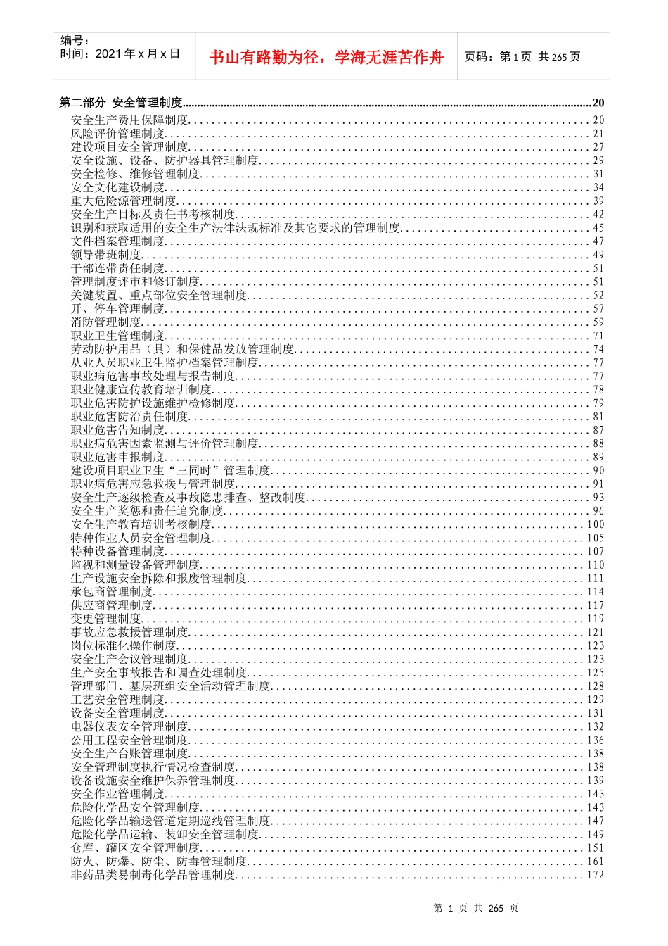 修订XXXX年安全管理制度汇编_第2页