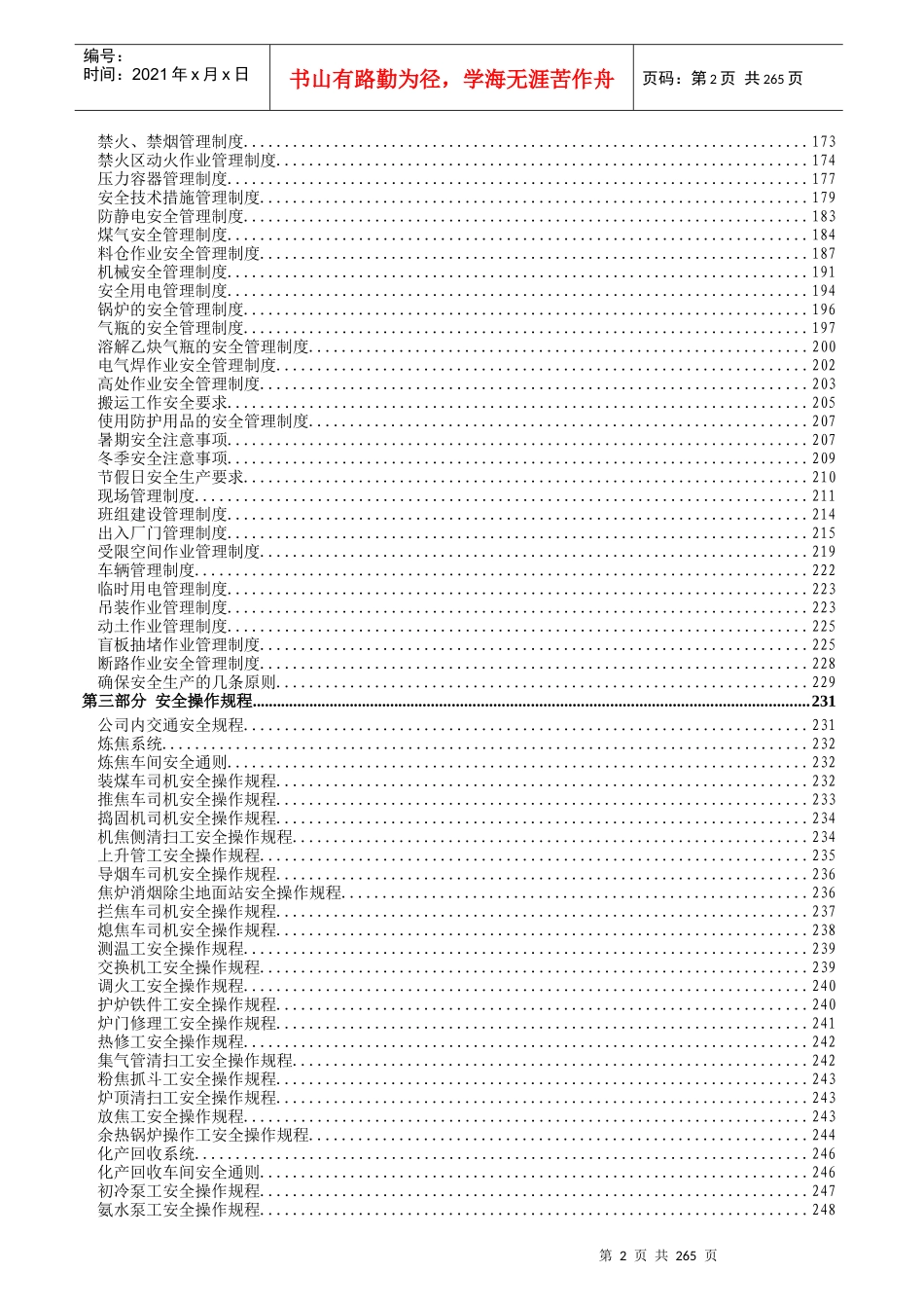 修订XXXX年安全管理制度汇编_第3页