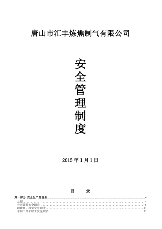 修订XXXX年安全管理制度汇编