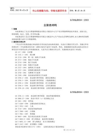 全聚德烤鸭执行标准