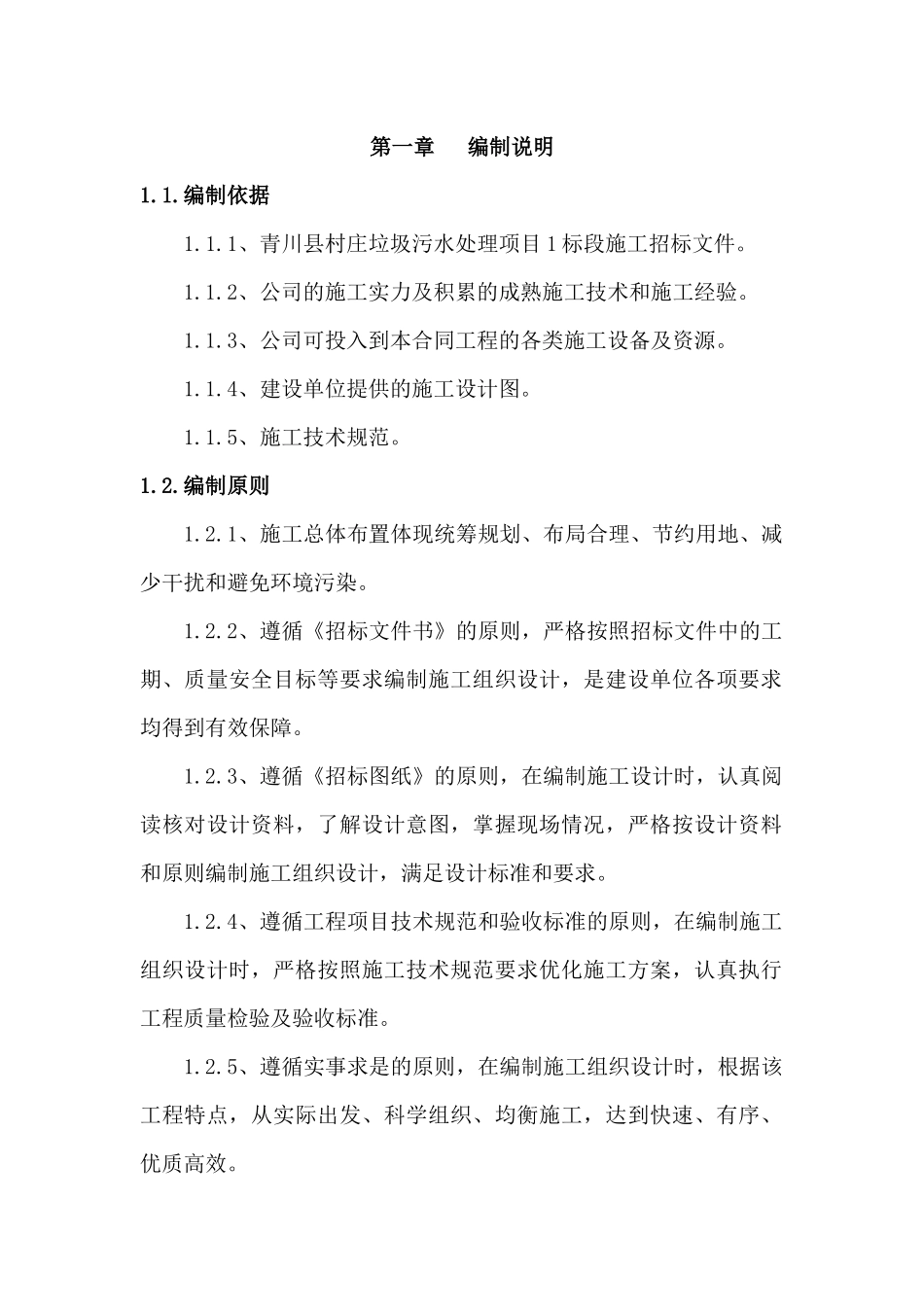 全套市政、绿化施工投标文件范例_第2页