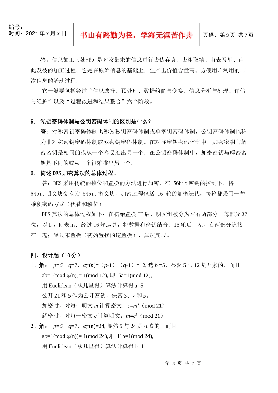 信息管理学试卷答案_第3页