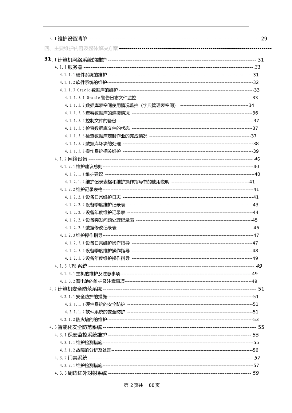 信息系统项目维护方案(模板)_第3页
