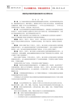 保险资金间接投资基础设施项目试点管理办法doc-保险资金
