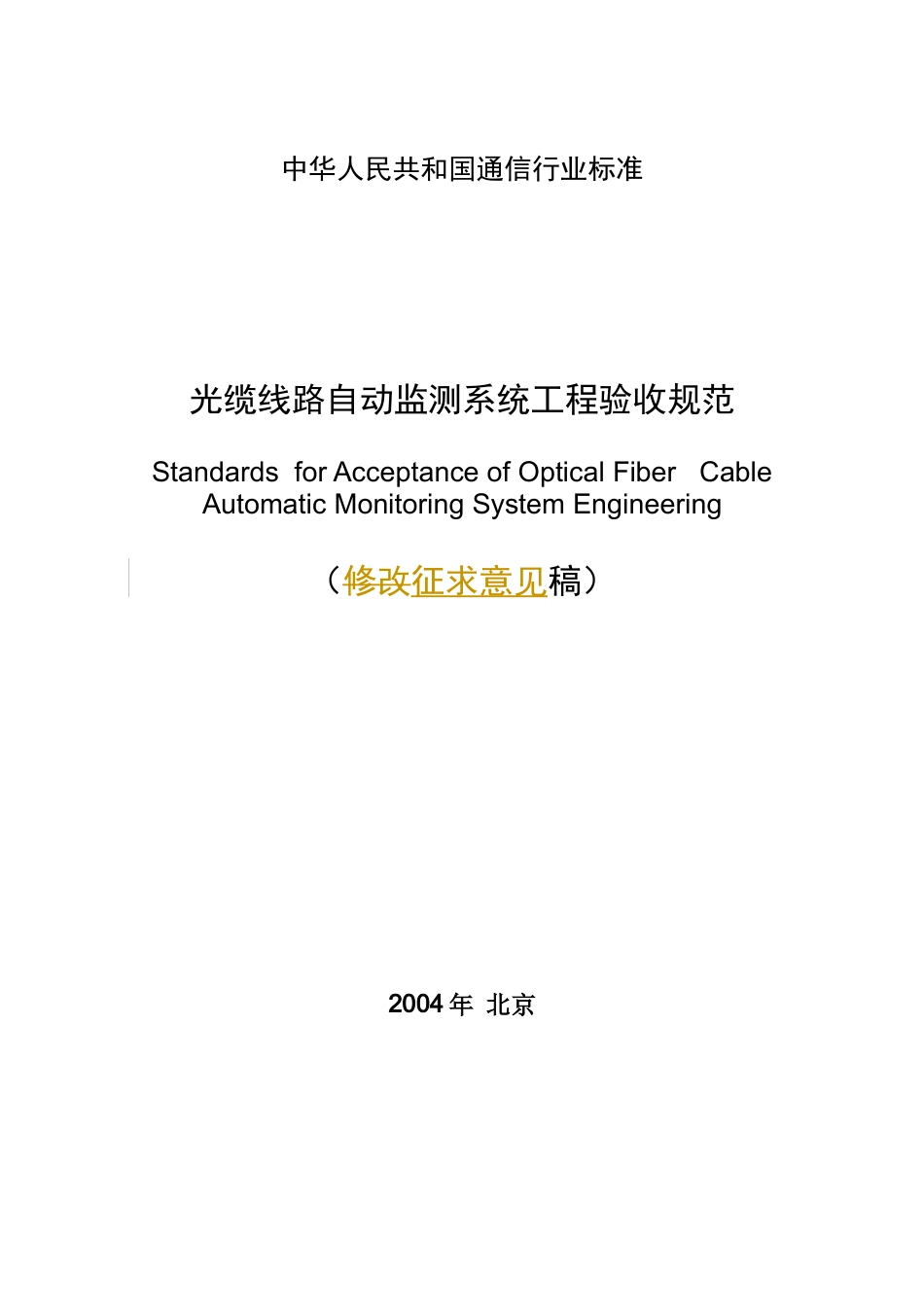 光缆线路自动监测系统工程验收规范_第1页