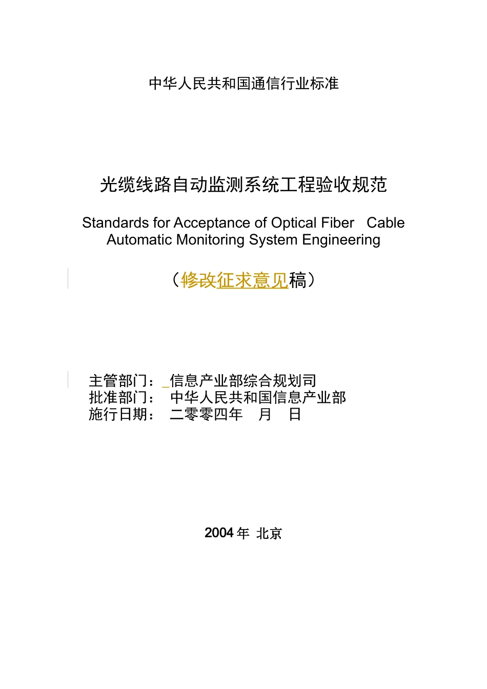 光缆线路自动监测系统工程验收规范_第2页