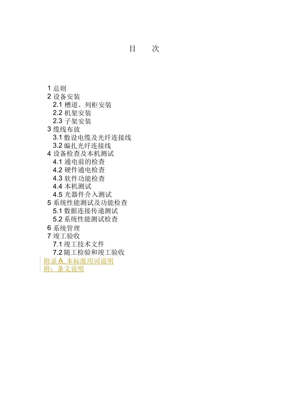 光缆线路自动监测系统工程验收规范_第3页