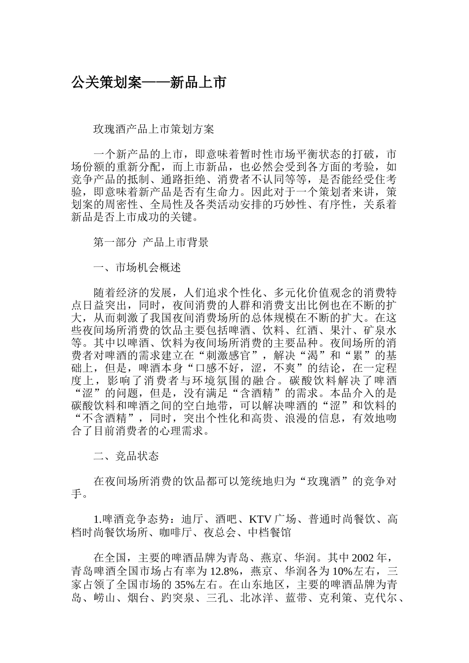 公关策划案之新品上市概述_第1页