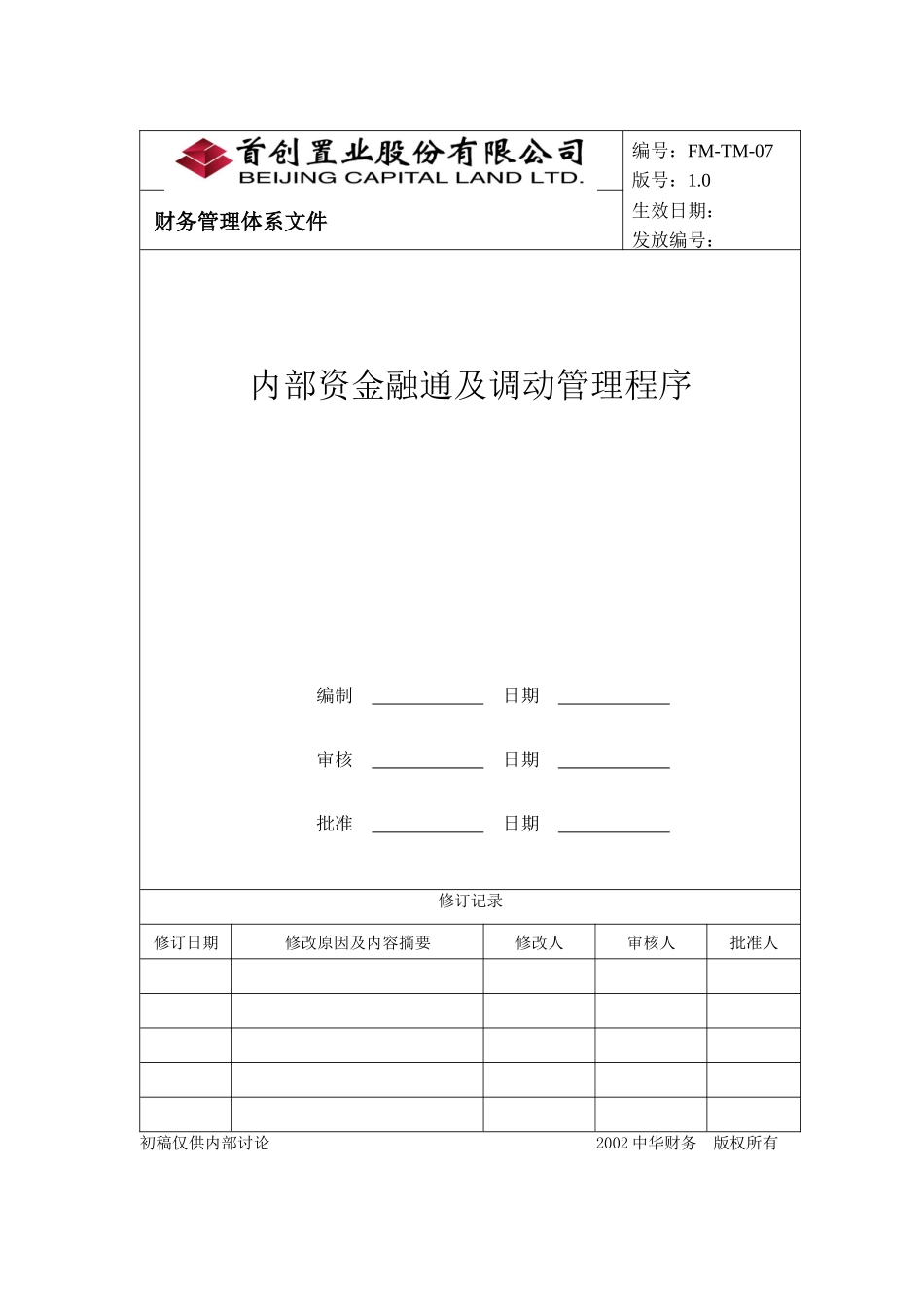 公司内部资金融通及调动管理程序分析_第1页