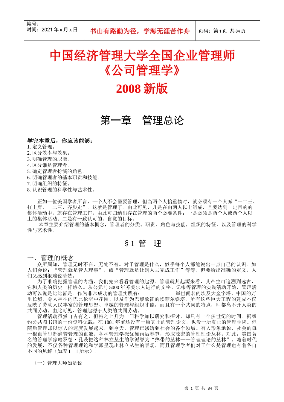 全国企业管理师《公司管理学》教材_第1页