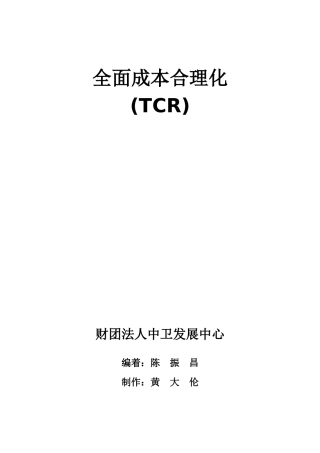 全面成本合理化的意义及案例