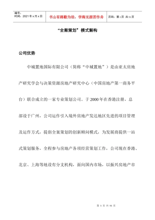 全案策划模式解构(中城置地)