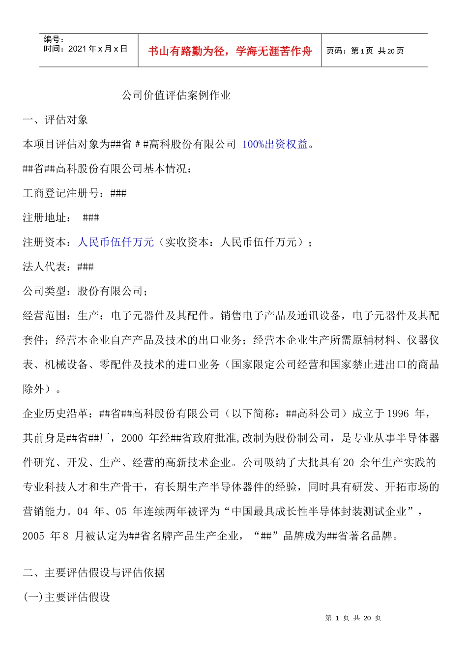 公司价值评估案例作业_第1页