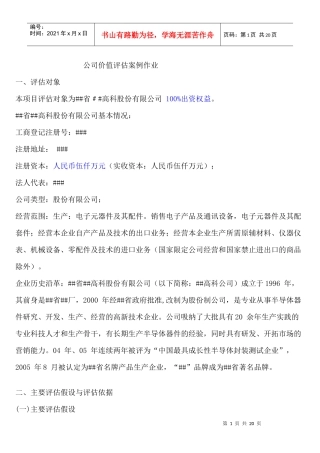 公司价值评估案例作业